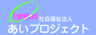 社会福祉法人あいプロジェクト