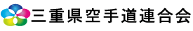 三重県空手道連合会